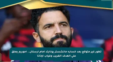 تطور غير متوقع بعد خسارة مانشستر يونايتد أمام آرسنال.. أموريم يعلق على الهدف الغريب وغياب أونانا
